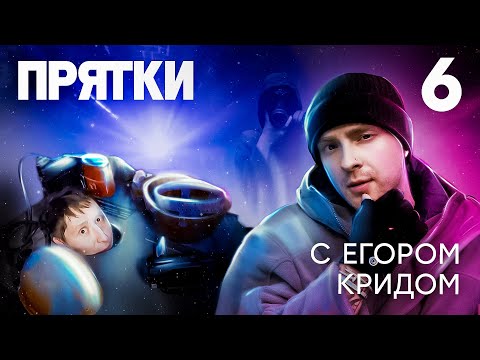 Видео: Прятки | Выпуск 6 | Артём Дзюба, Валерия Астапова, Александр Белькович, Кривеня, Даник, Егорик