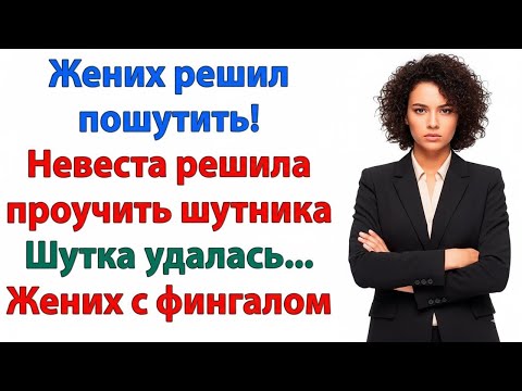 Видео: НЕВЕСТА ЗАРЯДИЛА В МОРДУ — ПРОВЕРКА ПЕРЕД СВАДЬБОЙ ПРОВАЛЕНА!