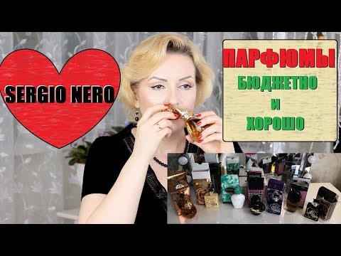 Видео: ПАРФЮМЕРИЯ SERGIO NERO//АРОМАТЫ-АНАЛОГИ ЛЮКСА//НЕДОРОГО И КАЧЕСТВЕННО!!!