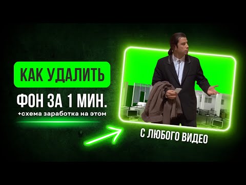 Видео: Нейросеть для удаления фона с видео. Как удалить фон на видео и заработать?