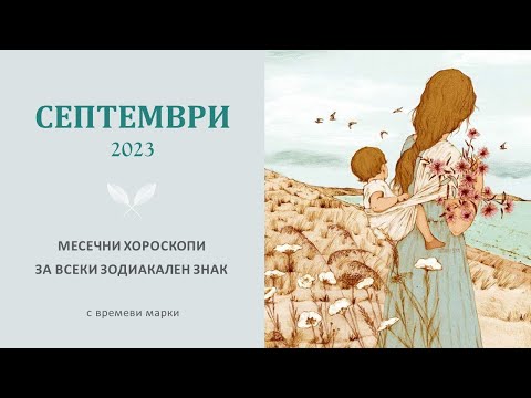 Видео: 🌟СЕПТЕМВРИ 2023 🌞Месечни хороскопи за всяка зодия