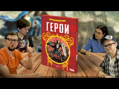 Видео: Настольная игра ГЕРОИ 🐎 играем в настольную игру по мотивам Heroes of Might & Magic