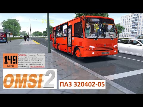 Видео: OMSI2 - ПАЗ 3204 - Дополнение к карте Москва 2.0