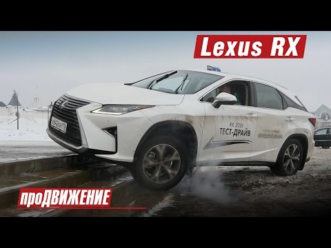 Видео: Удивил новый Лексус! Тест-драйв нового Lexus RX. 2016 Автоблог про.Движение