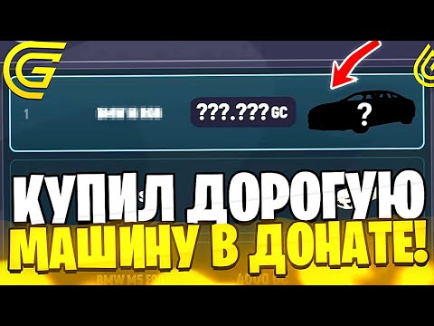 Видео: КУПИЛ ДОРОГУЮ МАШИНУ ЗА ДОНАТ в GRAND MOBILE! И ПРОДАЛ ТАЧКУ ЗА ?₽ | +БОЛЬШОЙ КОНКУРС в ГРАНД МОБАЙЛ