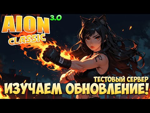 Видео: 🔦Изучаем обновление 3.0! • Новый Класс Кулачник! • Aion Classic 3.0