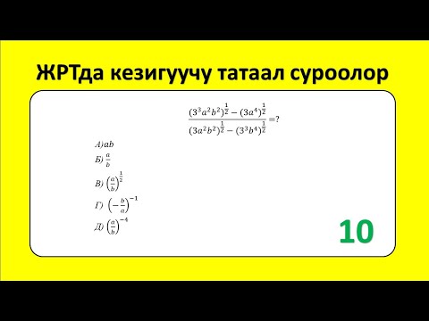 Видео: ЖРТ тест суроолору 10