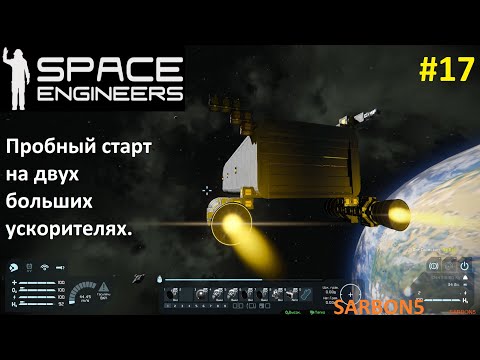 Видео: Space Engineers #17. Пробный полёт на двух больших ускорителях.