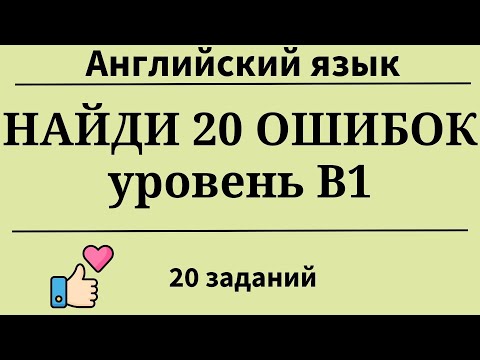 Видео: Найди 20 ошибок. Английский язык. Уровень B1. Простой английский.