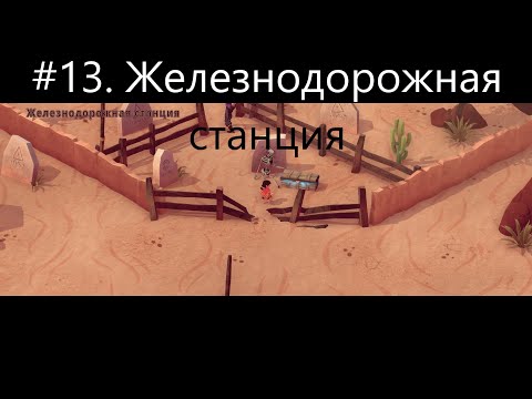 Видео: #13  Железнодорожная станция. Прохождение-  El Hijo   A Wild West Tale