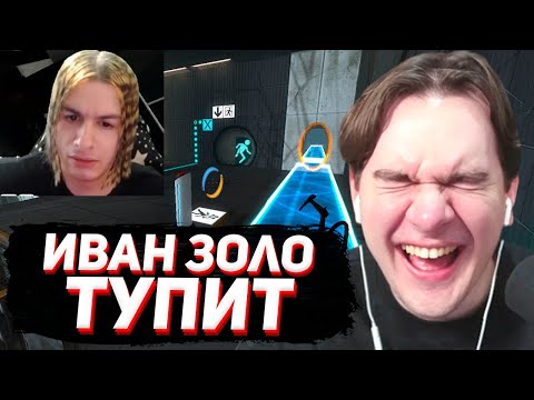 Видео: БРАТИШКИН СМОТРИТ - ИВАН ЗОЛО ИГРАЕТ В ПОРТАЛ 2 (затупы хуже папича)