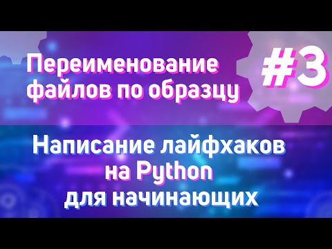 Видео: Переименование файлов по образцу | #3 - Написание лайфхаков на Python для начинающих