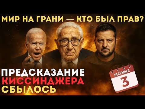 Видео: КИССИНДЖЕР: “Это произойдёт за сутки до мира” — предсказание, которое пугает