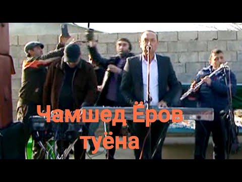 Видео: Чамшед Ёров Туёна 2022