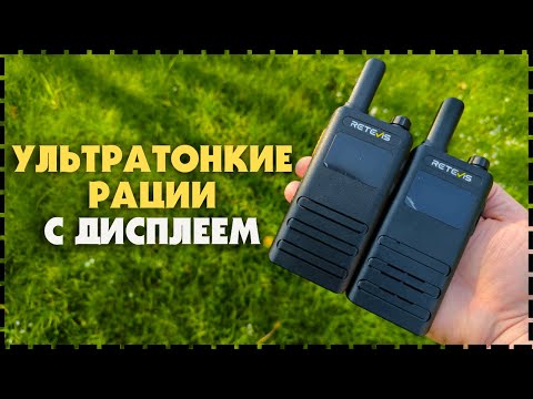 Видео: Бюджетные Рации С Дисплеем Retevis B63S / Тест и Обзор