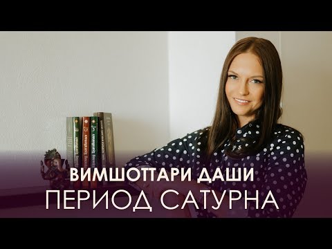 Видео: Период Сатурна. Вимшоттари Даши #АннаПицхелаури
