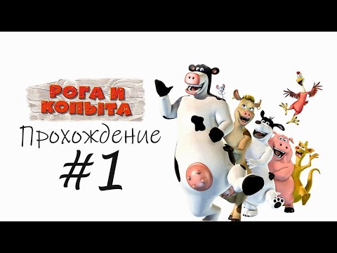 Видео: Рога и Копыта (Barnyard) Прохождение. Серия 1