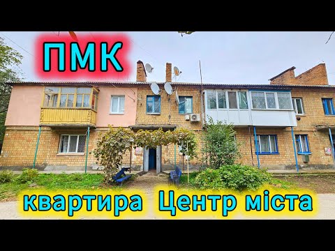 Видео: Квартира в районі ПМК, автономне опалення