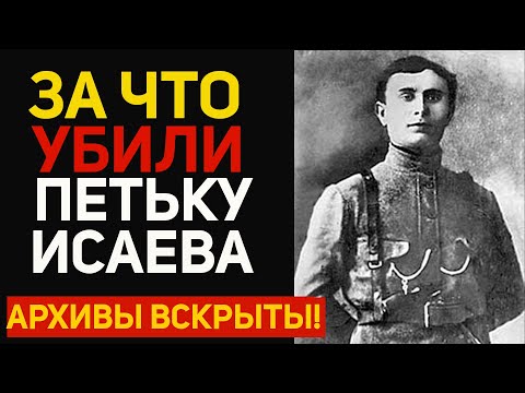 Видео: Куда исчез Петька Исаев после смерти Чапаева. СССР скрыл это!
