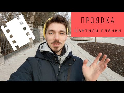 Видео: Проявка и сканирование цветной фотопленки в домашних условиях | Plustek 135 и Negative Lab Pro