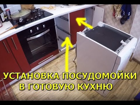 Видео: Как установить посудомоечную машину Bosch в готовую кухню!