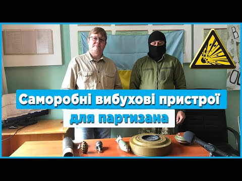Видео: Як зробити безпечний вибуховий пристрій із решток боєприпасів