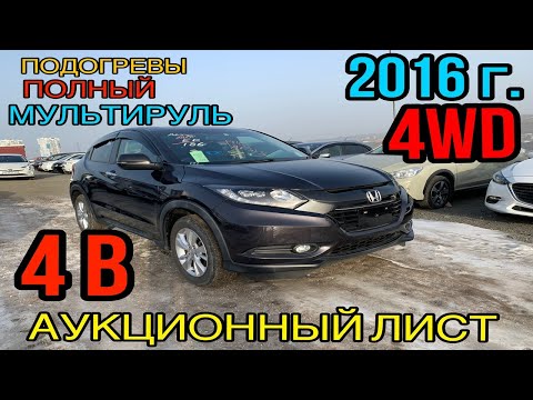 Видео: Honda Vezel 2016 год, 1.5 AWD, комплектация «X Honda Sensing» 4 балла💫