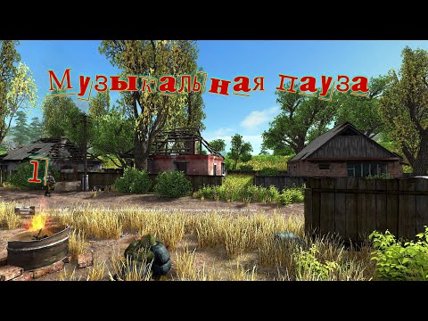 Видео: Музыкальная пауза # 1
