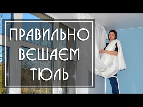 Видео: Как Правильно и Красиво Повесить Тюль на Шторной Ленте на Карниз, Окно (7 шагов ). Полезные советы