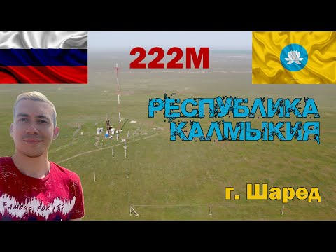 Видео: Высшая точка республики Калмыкия. Гора Шаред. Элиста