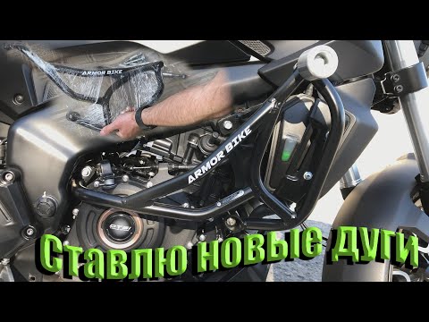 Видео: Устанавливаю защитные дуги на bajaj dominar 400 | Открываю сезон!