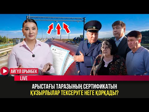 Видео: АРЫСТАҒЫ ТАРАЗЫНЫҢ СЕРТИФИКАТЫН ҚҰЗЫРЛЫЛАР ТЕКСЕРУГЕ НЕГЕ ҚОРҚАДЫ?