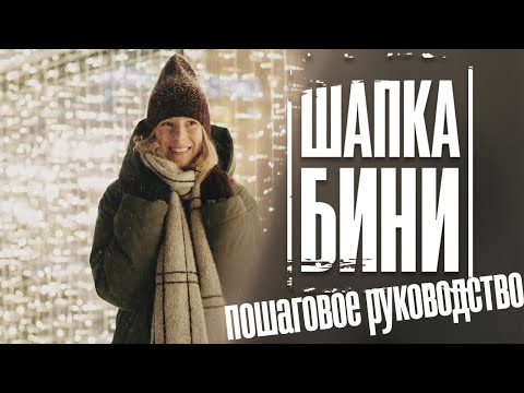 Видео: Как связать простую шапку бини? Очень легко!