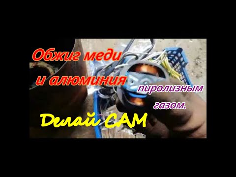 Видео: Обжиг меди. Пиролизный газ.Next.Roasting copper. Pyrolysis gas.