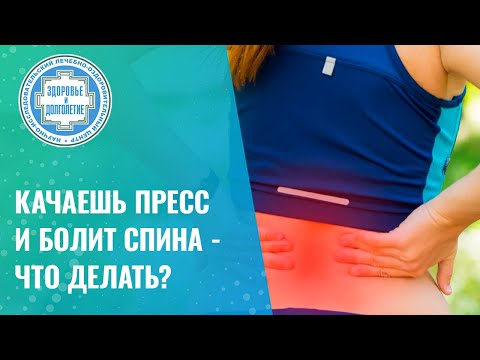 Видео: ❎ Качаешь пресс и болит спина - что делать?