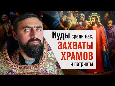 Видео: Иуды среди нас, захваты храмов и патриоты (прот. Александр Проченко) @r_i_s