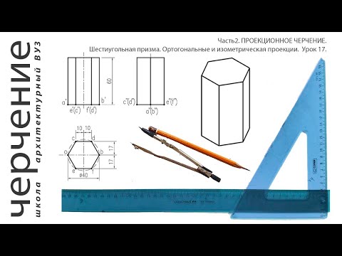 Видео: Шестиугольная призма.Ортогональные и изометрическая проекции.Урок 17.(Часть2. ПРОЕКЦИОННОЕ ЧЕРЧЕНИЕ)