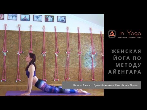 Видео: Женская йога по методу Айенгара