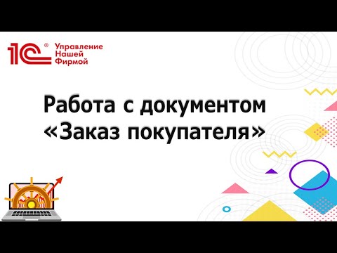 Видео: Заказ покупателя в 1С УНФ