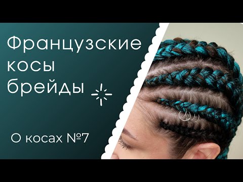 Видео: О КОСАХ №7 Французские косы или брейды