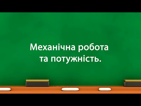 Видео: Механічна робота та потужність (7 клас)