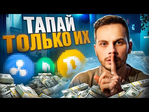 Видео: Как заработать от 300$ c ТРЕХ ТАПАЛОК в Telegram БЕЗ ВЛОЖЕНИЙ? Лучшие Тапалки Telegram