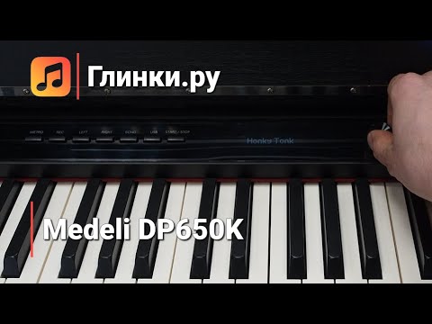 Видео: Цифровое пианино Medeli DP650K - Глинки.Ру PLAYZONE