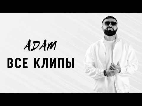 Видео: ADAM | ВСЕ КЛИПЫ | 2021-2023 #adam