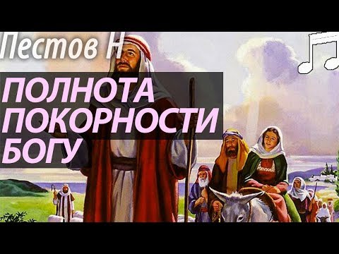 Видео: Покорность Богу. Пестов Николай