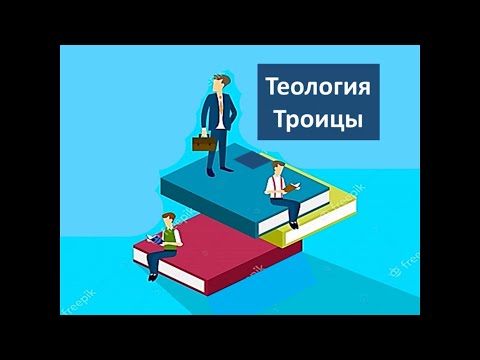 Видео: Теология Троицы. Лекция 5.  Со-Сущные