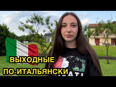Видео: Идеальные выходные в Италии, прогулка по Caorle и ужин в итальянской деревне