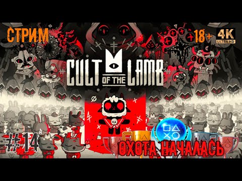 Видео: [14] Охота за трофеями. Cult Of The Lamb. [PS5] [4K]. Стрим.