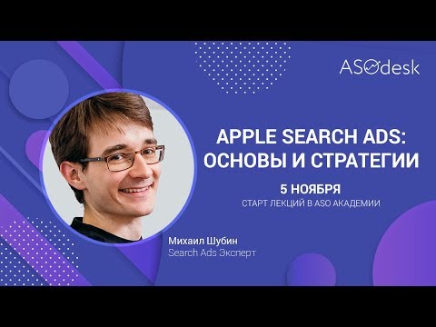 Видео: ASOdesk Academy #10.4 Apple Search Ads  основы и стратегии