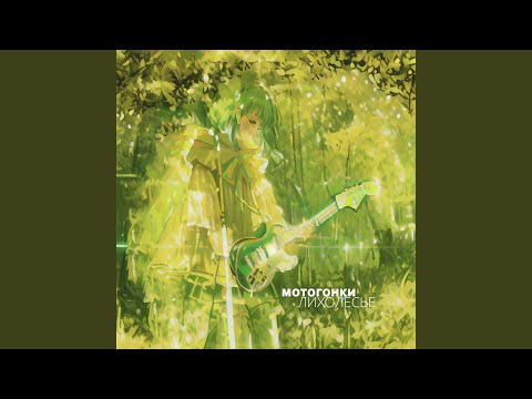 Видео: Лихолесье